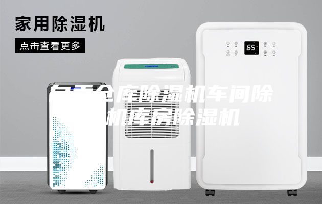 自贡仓库除湿机车间除湿机库房除湿机